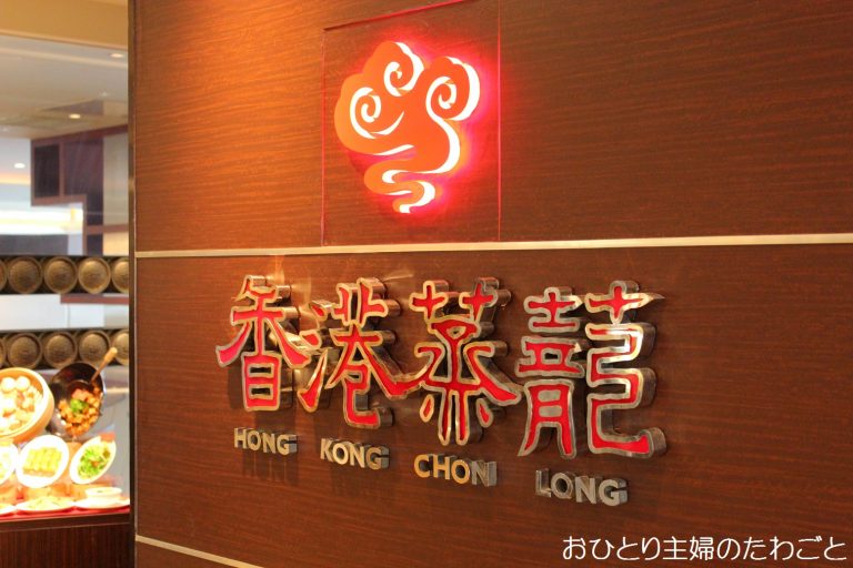 福岡岩田屋「香港蒸籠（ほんこんちょんろん）」の中華ランチバイキングは蒸したて飲茶が低価格で食べられておすすめ